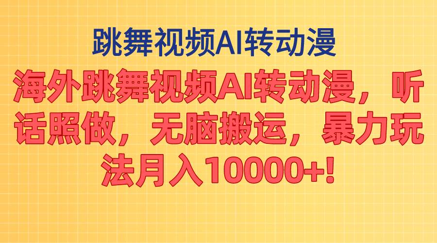 海外跳舞视频AI转动漫，听话照做，无脑搬运，暴力玩法 月入10000+多客网创-网创项目资源站-副业项目-创业项目-搞钱项目多客网创