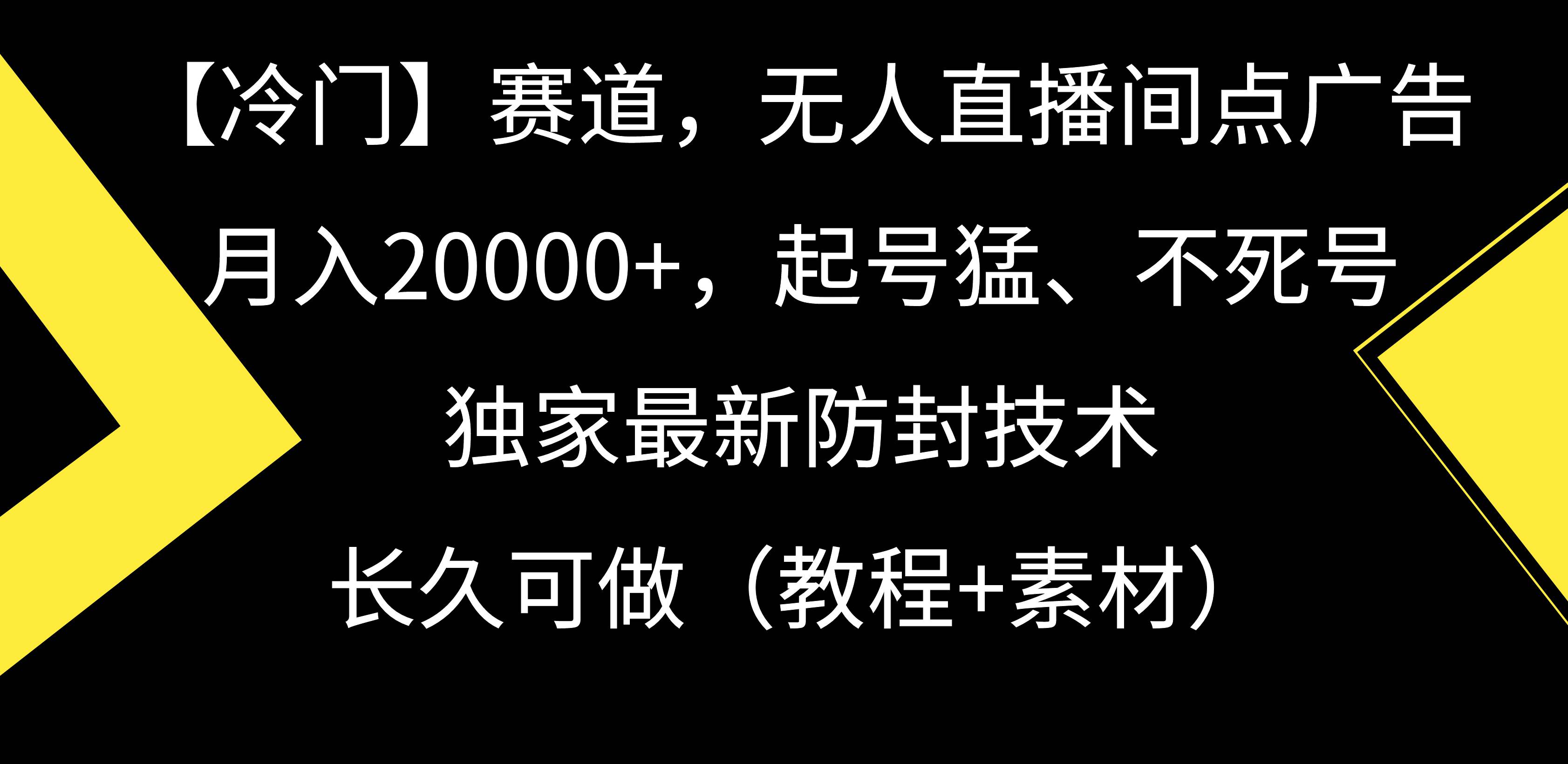 【冷门】赛道，无人直播间点广告，月入20000+，起号猛、不死号，独家最…多客网创-网创项目资源站-副业项目-创业项目-搞钱项目多客网创