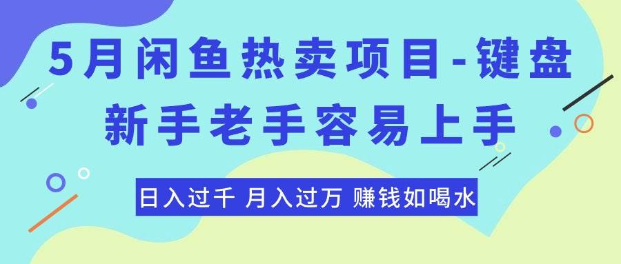 最新闲鱼热卖项目-键盘，新手老手容易上手，日入过千，月入过万，赚钱…多客网创-网创项目资源站-副业项目-创业项目-搞钱项目多客网创