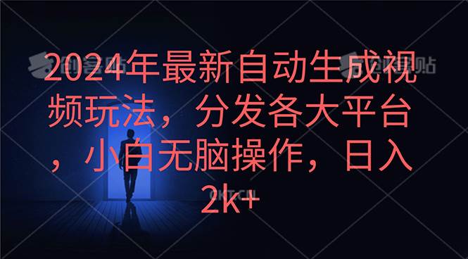 2024年最新自动生成视频玩法，分发各大平台，小白无脑操作，日入2k+多客网创-网创项目资源站-副业项目-创业项目-搞钱项目多客网创