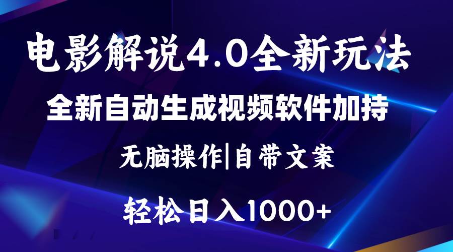 软件自动生成电影解说4.0新玩法，纯原创视频，一天几分钟，日入2000+多客网创-网创项目资源站-副业项目-创业项目-搞钱项目多客网创