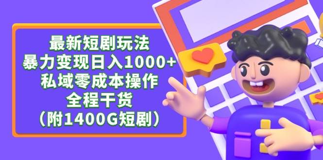 最新短剧玩法，暴力变现日入1000+私域零成本操作，全程干货（附1400G短剧）多客网创-网创项目资源站-副业项目-创业项目-搞钱项目多客网创