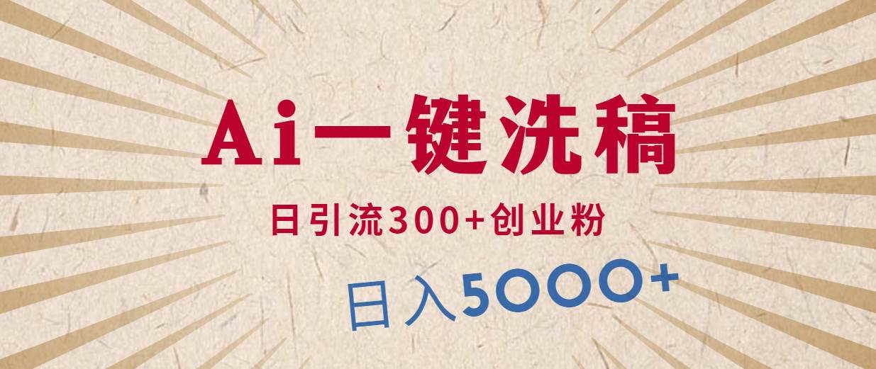 利用AI洗稿，发豪车视频，日引流300+创业粉，单日变现5000+的一个项目多客网创-网创项目资源站-副业项目-创业项目-搞钱项目多客网创