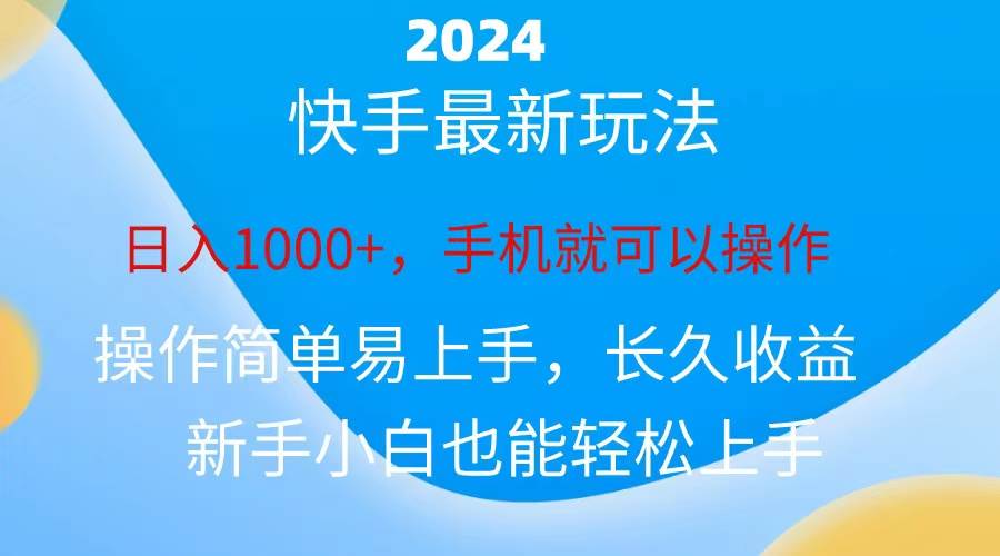 2024快手磁力巨星做任务，小白无脑自撸日入1000+、多客网创-网创项目资源站-副业项目-创业项目-搞钱项目多客网创