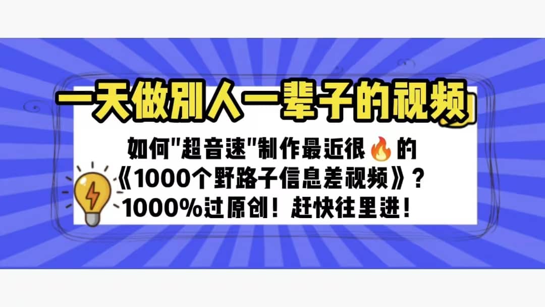 一天做完别一辈子的视频 制作最近很火的《1000个野路子信息差》100%过原创多客网创-网创项目资源站-副业项目-创业项目-搞钱项目多客网创