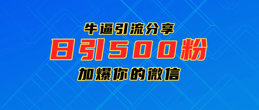 超牛逼引流分享，日引300-500粉，加爆你的微信多客网创-网创项目资源站-副业项目-创业项目-搞钱项目多客网创