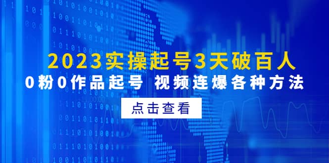 2023实操起号3天破百人，0粉0作品起号 视频连爆各种方法(无水印)多客网创-网创项目资源站-副业项目-创业项目-搞钱项目多客网创