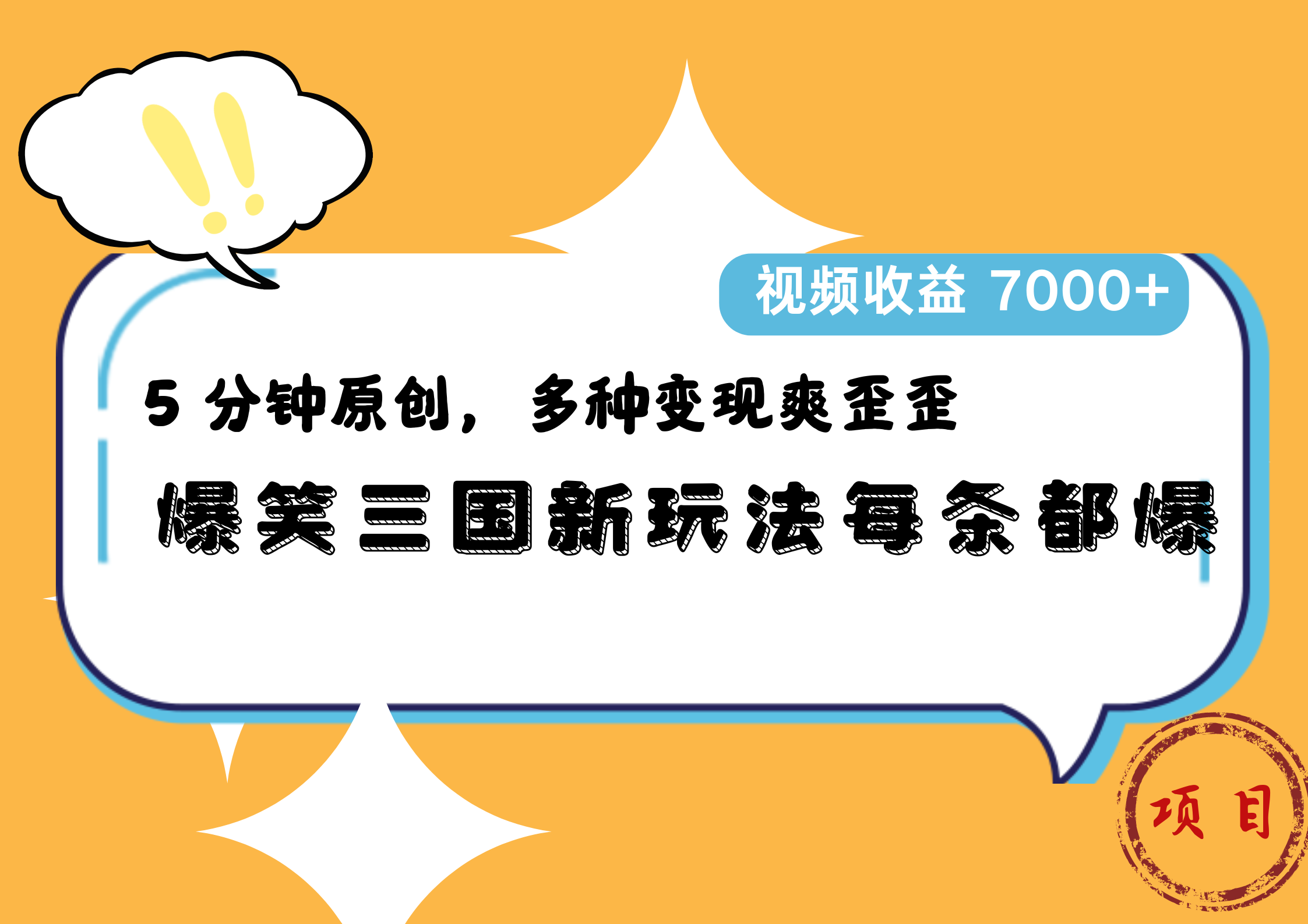 爆笑三国新玩法每条都爆，5 分钟原创，多种变现爽歪歪，视频收益 7000+多客网创-网创项目资源站-副业项目-创业项目-搞钱项目多客网创