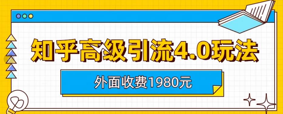 外面收费1980知乎高级引流4.0玩法，纯实操课程【揭秘】多客网创-网创项目资源站-副业项目-创业项目-搞钱项目多客网创