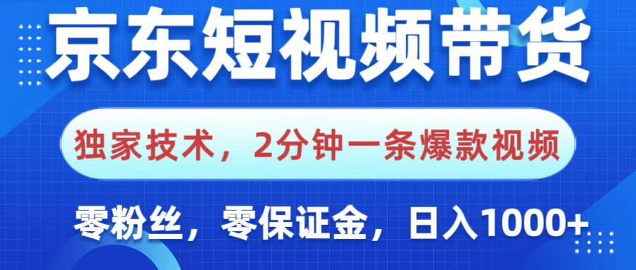 京东短视频带货，独家技术，2分钟一条爆款视频，0粉丝，0保证金，操作简单，，日入1000+多客网创-网创项目资源站-副业项目-创业项目-搞钱项目多客网创