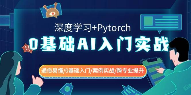 0基础 AI入门实战(深度学习+Pytorch) 通俗易懂/0基础入门/案例实战/跨专业提升多客网创-网创项目资源站-副业项目-创业项目-搞钱项目多客网创