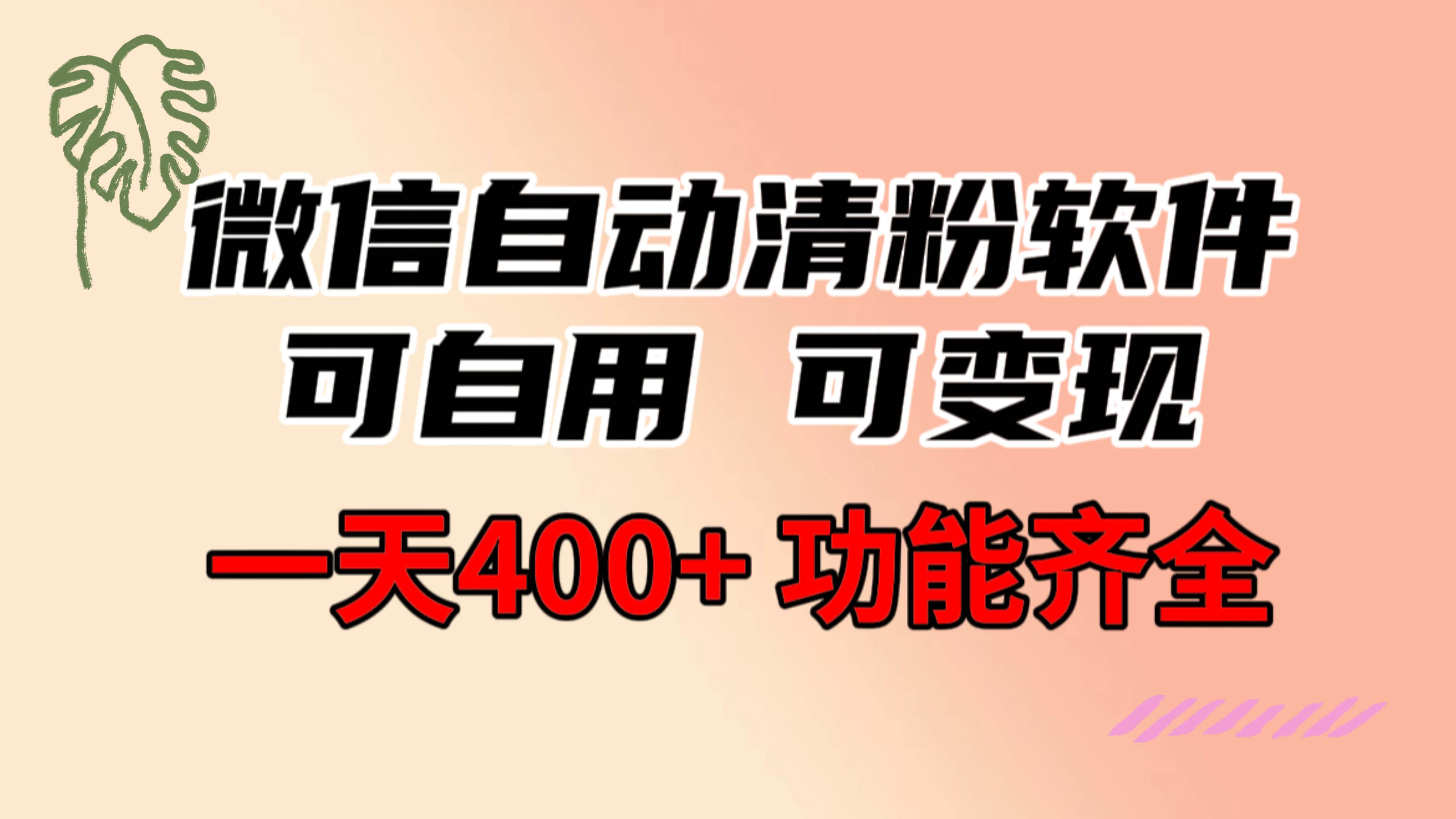 功能齐全的微信自动清粉软件，可自用可变现，一天400+，0成本免费分享多客网创-网创项目资源站-副业项目-创业项目-搞钱项目多客网创