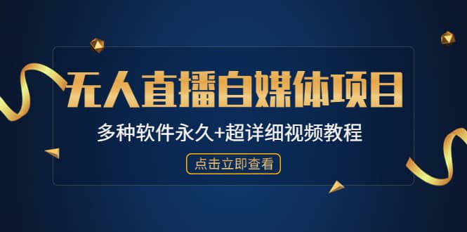 外面单个软件收费688的无人直播自媒体项目【多种软件永久+超详细视频教程】多客网创-网创项目资源站-副业项目-创业项目-搞钱项目多客网创