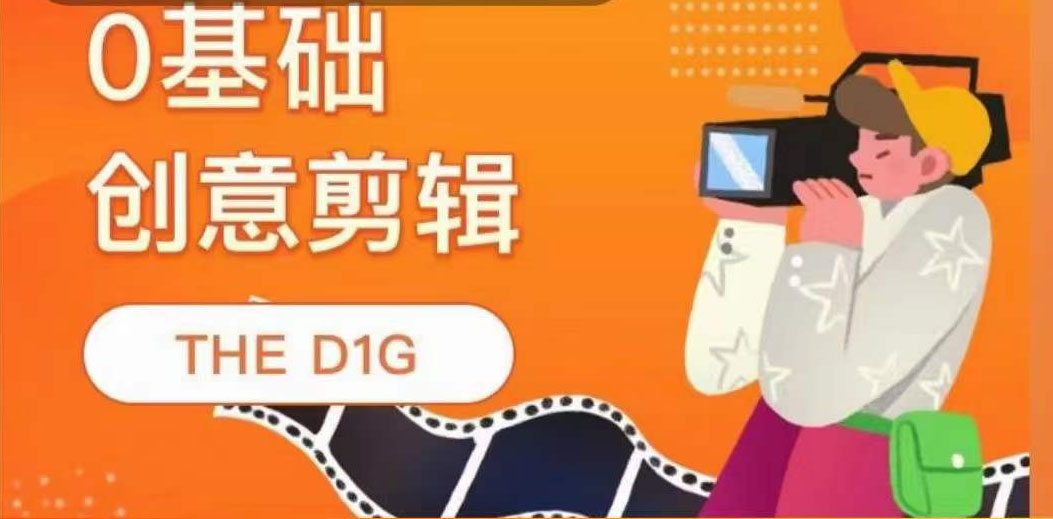 THE D1G零基础创意剪辑课，第一馆创意剪辑实操课-49节完整版多客网创-网创项目资源站-副业项目-创业项目-搞钱项目多客网创