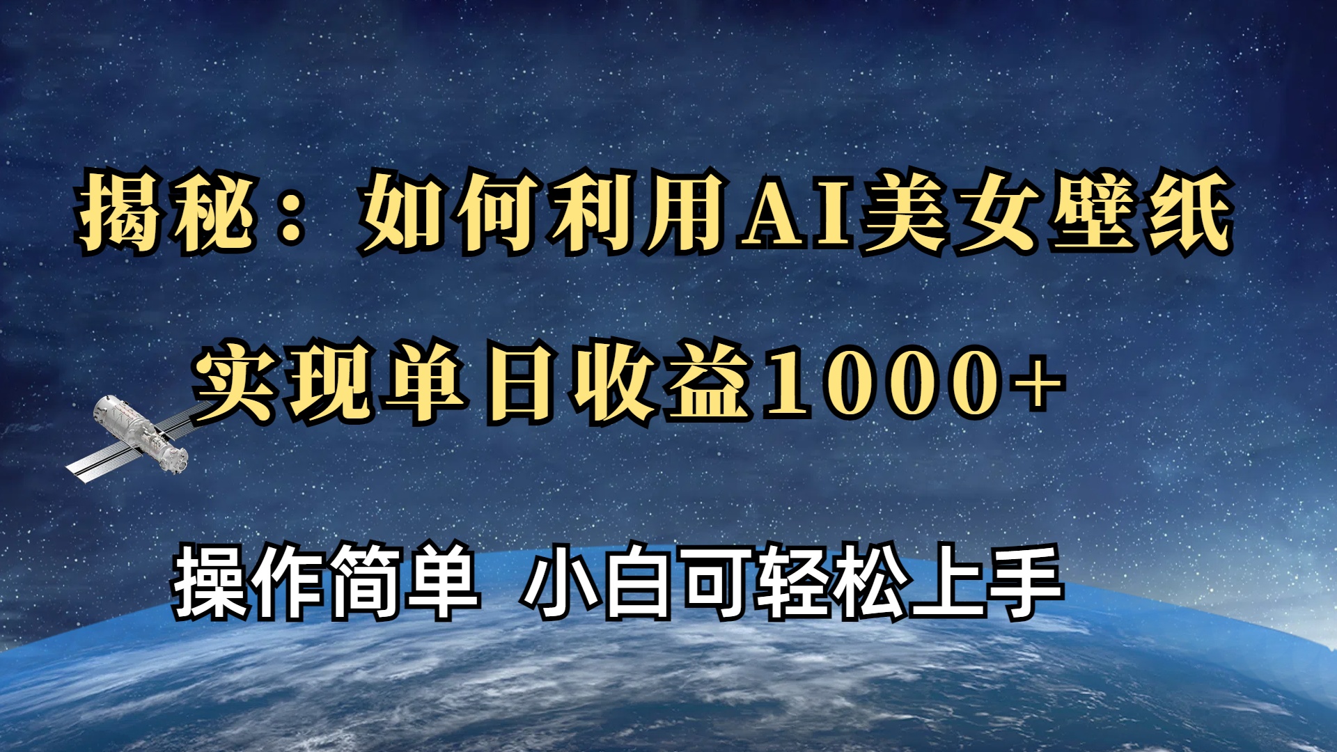揭秘：如何利用AI美女壁纸，实现单日收益1000+多客网创-网创项目资源站-副业项目-创业项目-搞钱项目多客网创