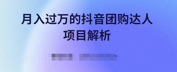 月入过万的抖音团购达人项目解析，免费吃喝玩乐还能赚钱【视频课程】多客网创-网创项目资源站-副业项目-创业项目-搞钱项目多客网创