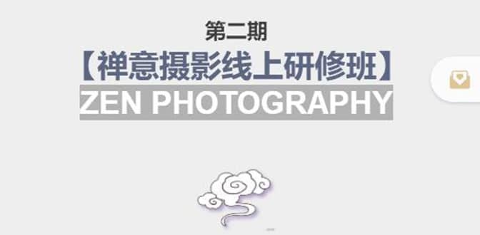 【禅意摄影线上研修班】 价值880元多客网创-网创项目资源站-副业项目-创业项目-搞钱项目多客网创