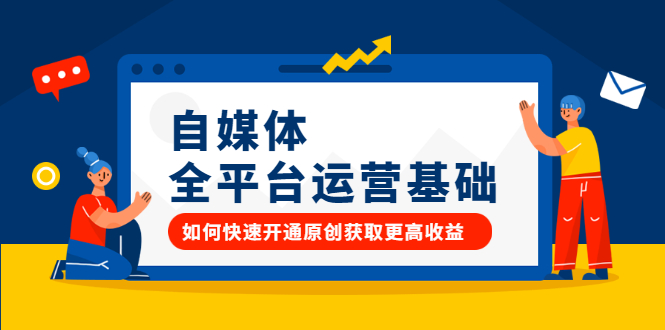 自媒体全平台运营基础,如何快速开通原创获取更高收益多客网创-网创项目资源站-副业项目-创业项目-搞钱项目多客网创