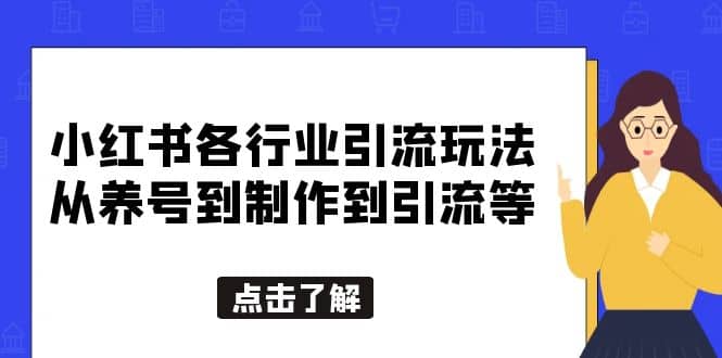 小红书各行业引流玩法，从养号到制作到引流等，一条龙分享给你多客网创-网创项目资源站-副业项目-创业项目-搞钱项目多客网创