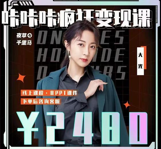 大光·咔咔咔疯狂变现课,五大抖音闷声赚钱赛道,保姆级教学多客网创-网创项目资源站-副业项目-创业项目-搞钱项目多客网创