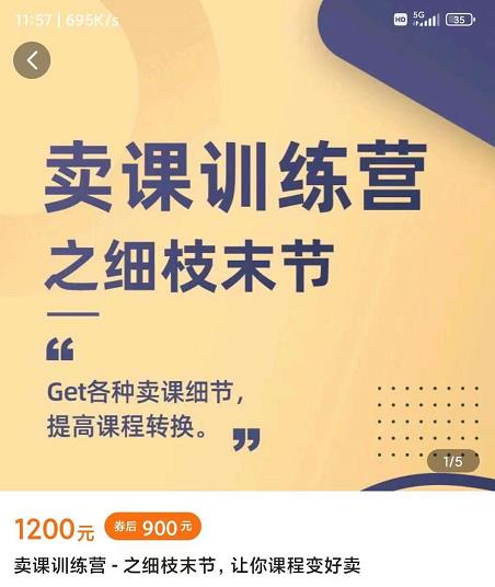 抖校长田源-卖课训练营之细枝末节，Get各种卖课细节，提高课程转换多客网创-网创项目资源站-副业项目-创业项目-搞钱项目多客网创