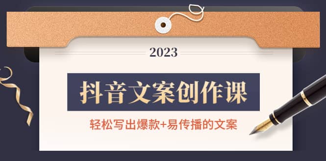 抖音文案创作课：轻松写出爆款+易传播的文案，新手老手都适合多客网创-网创项目资源站-副业项目-创业项目-搞钱项目多客网创