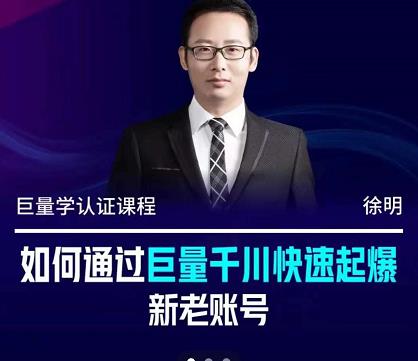 徐明·如何通过巨量千川快速起爆新老账号，掌握投放策略，实现直播间高投产多客网创-网创项目资源站-副业项目-创业项目-搞钱项目多客网创