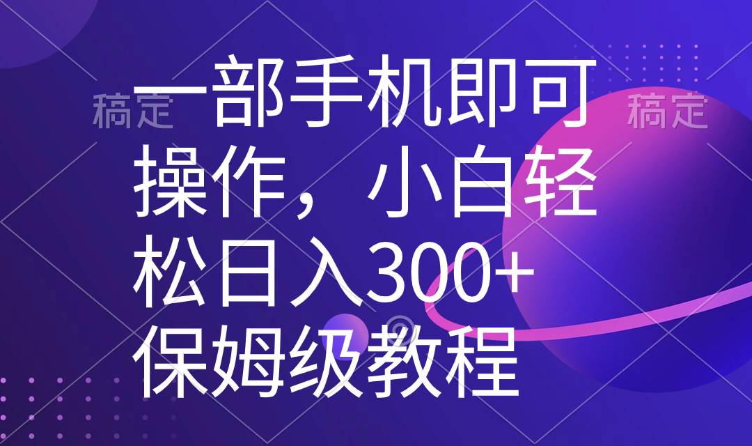 一部手机即可操作，小白轻松上手日入300+保姆级教程，五分钟一个原创视频多客网创-网创项目资源站-副业项目-创业项目-搞钱项目多客网创