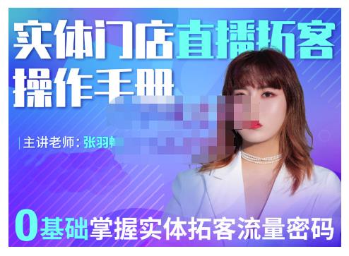 2022实体门店直播拓客操作手册，0基础掌握实体拓客流量密码多客网创-网创项目资源站-副业项目-创业项目-搞钱项目多客网创