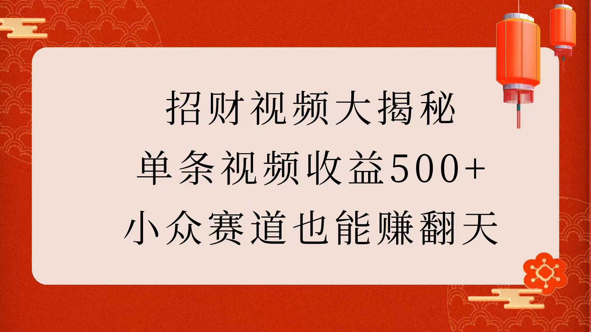 招财视频大揭秘：单条视频收益500+，小众赛道也能赚翻天！多客网创-网创项目资源站-副业项目-创业项目-搞钱项目多客网创