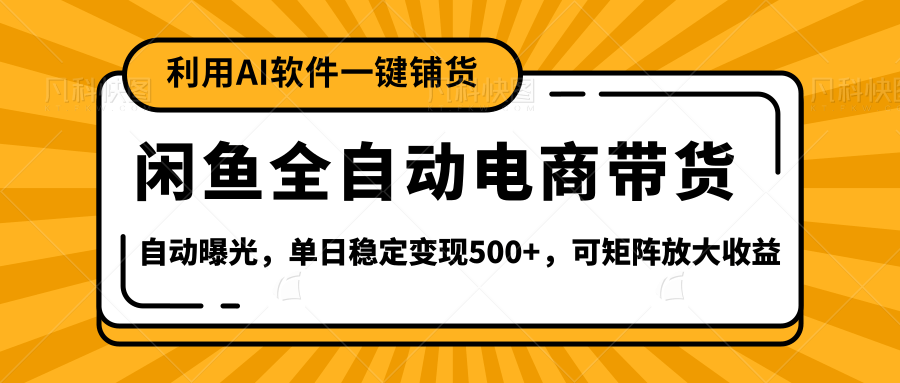 【闲鱼全自动电商带货】全新升级玩法，单日稳定变现500+，可矩阵放大收益多客网创-网创项目资源站-副业项目-创业项目-搞钱项目多客网创