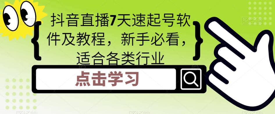 抖音直播7天速起号软件及教程，新手必看，适合各类行业多客网创-网创项目资源站-副业项目-创业项目-搞钱项目多客网创