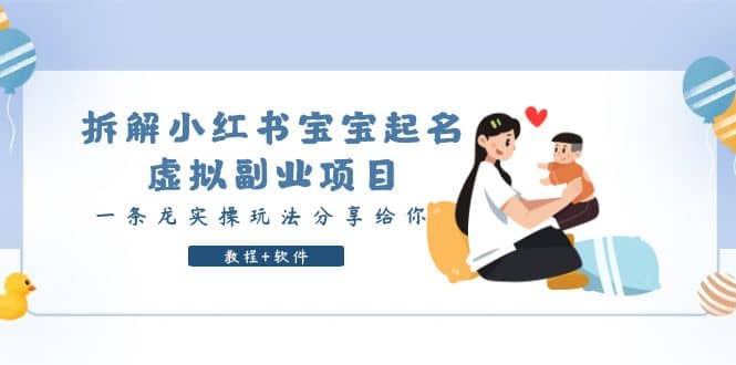 拆解小红书宝宝起名虚拟副业项目，一条龙实操玩法分享给你（教程+软件）多客网创-网创项目资源站-副业项目-创业项目-搞钱项目多客网创
