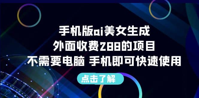 手机版ai美女生成-外面收费288的项目,不需要电脑,手机即可快速使用多客网创-网创项目资源站-副业项目-创业项目-搞钱项目多客网创