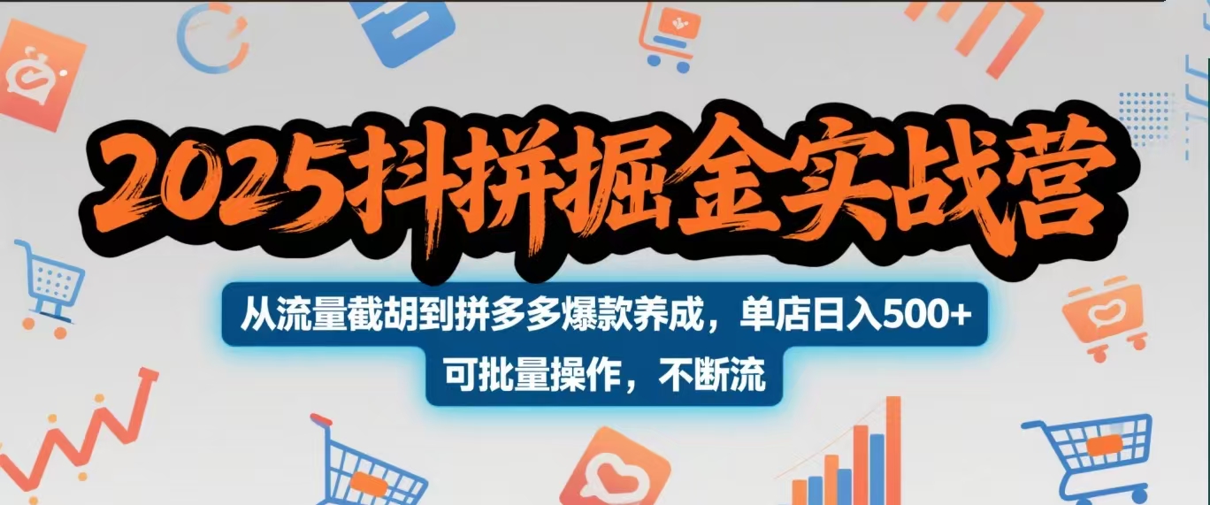 2025抖拼掘金实战营，从流量截胡到拼多多爆款养成，单店日入500+ 可批量操作，不断流多客网创-网创项目资源站-副业项目-创业项目-搞钱项目多客网创