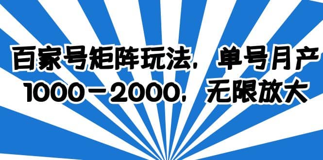百家号矩阵玩法，单号月产1000-2000，无限放大多客网创-网创项目资源站-副业项目-创业项目-搞钱项目多客网创
