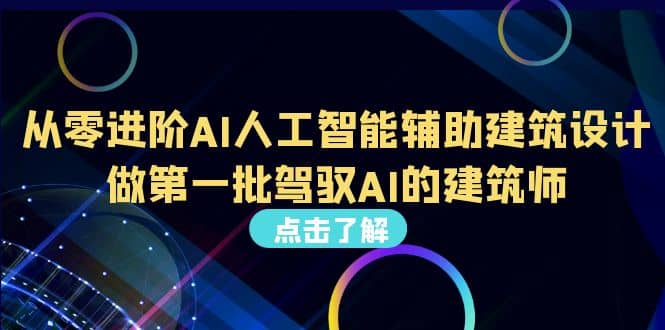 好学实用的人工智能课 通过简单清晰的实操 理解人工智能如何科学高效应用多客网创-网创项目资源站-副业项目-创业项目-搞钱项目多客网创
