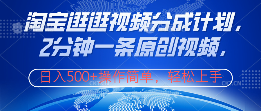 淘宝逛逛视频分成计划，2分钟一条原创视频，操作简单，轻松上手日入500+多客网创-网创项目资源站-副业项目-创业项目-搞钱项目多客网创