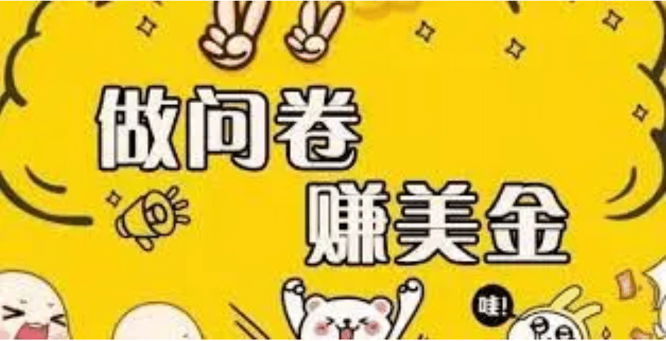 外边收费四五千的国外问卷调查项目，单人一天操作100美元，真正的搬砖项目多客网创-网创项目资源站-副业项目-创业项目-搞钱项目多客网创