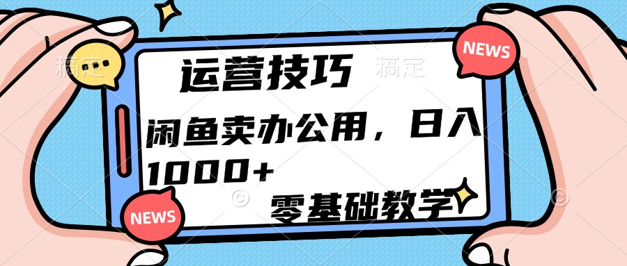 运营技巧！闲鱼卖办公用品日入1000+多客网创-网创项目资源站-副业项目-创业项目-搞钱项目多客网创