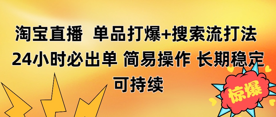 淘宝直播带货 单品打爆+搜索流打法 24小时必出单多客网创-网创项目资源站-副业项目-创业项目-搞钱项目多客网创