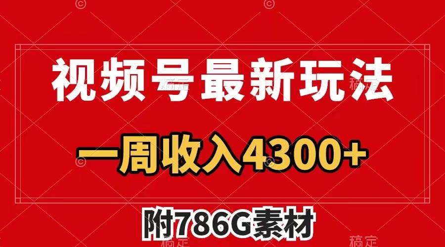 视频号最新玩法 广告收益翻倍 几分钟一个作品 一周变现4300+（附786G素材）多客网创-网创项目资源站-副业项目-创业项目-搞钱项目多客网创