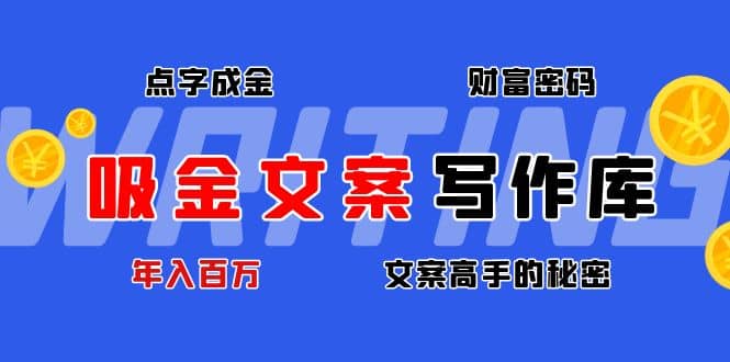 吸金文案写作库：揭秘点字成金的财富密码多客网创-网创项目资源站-副业项目-创业项目-搞钱项目多客网创