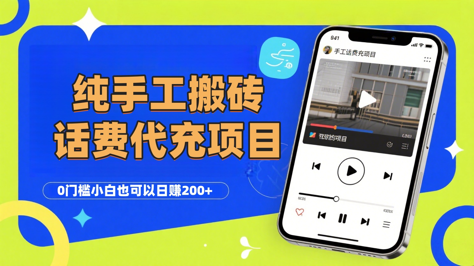 纯“手工搬砖”话费会员代充项目，零门槛小白也可以日赚200+，工作室可以复制扩大多客网创-网创项目资源站-副业项目-创业项目-搞钱项目多客网创