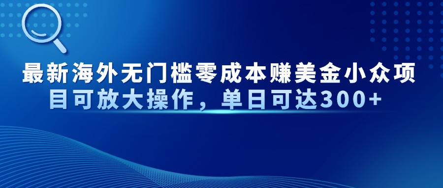 最新海外无门槛美金小众项目可放大操作，单日可达300+多客网创-网创项目资源站-副业项目-创业项目-搞钱项目多客网创