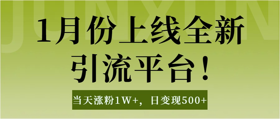 1月上线全新引流平台，当天涨粉1W+，日变现500+工具无脑涨粉，解放双手操作简单多客网创-网创项目资源站-副业项目-创业项目-搞钱项目多客网创