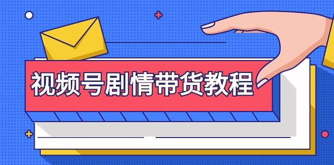 视频号剧情带货教程：注册视频号-找剧情视频-剪辑-修改剧情-去重/等等多客网创-网创项目资源站-副业项目-创业项目-搞钱项目多客网创