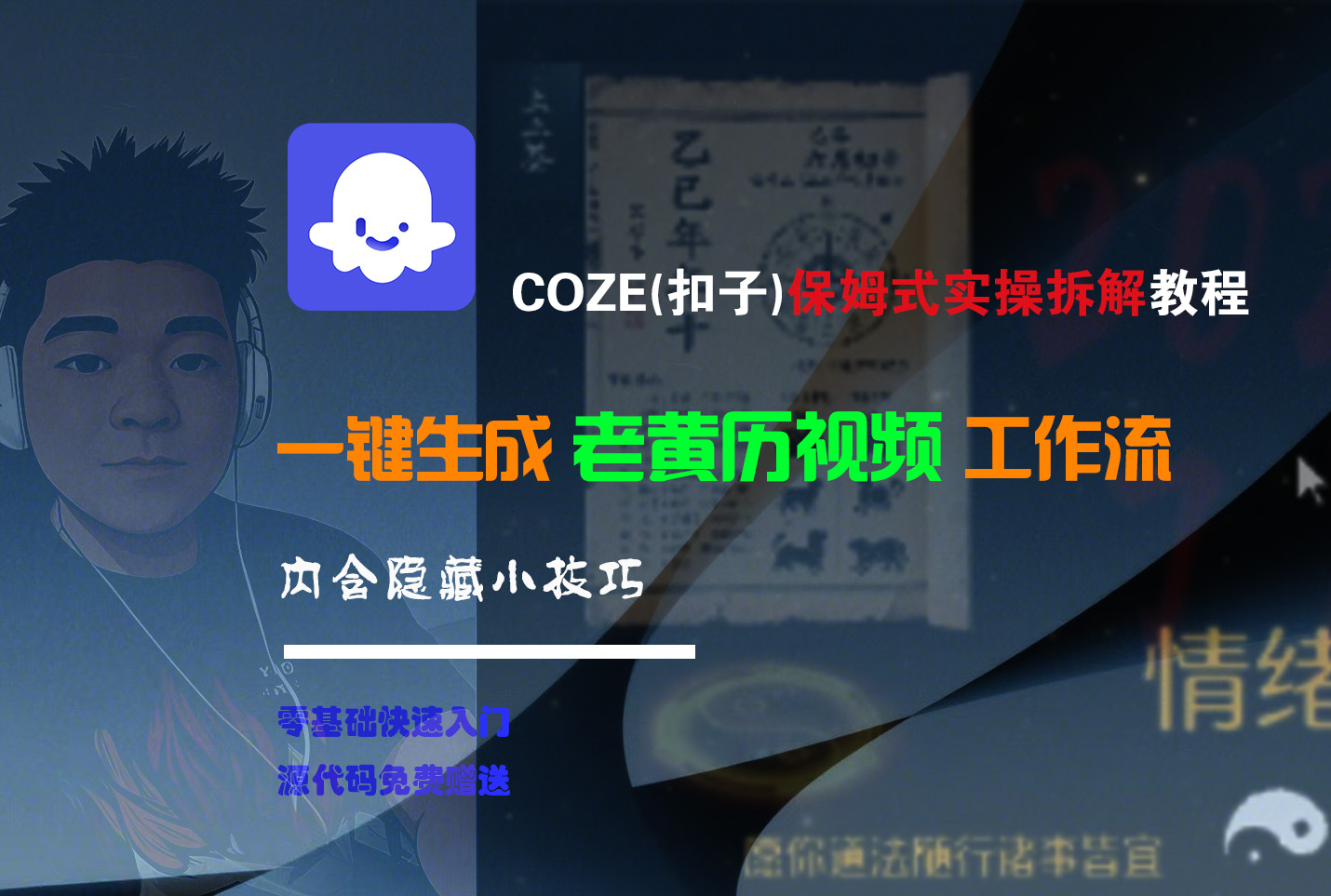 【Coze实操教程】Coze工作流一键生成“老黄历“短视频!工作流全流程保姆级教学 !2分钟一键生成无人工干预,零基础小白保姆级教程!多客网创-网创项目资源站-副业项目-创业项目-搞钱项目多客网创