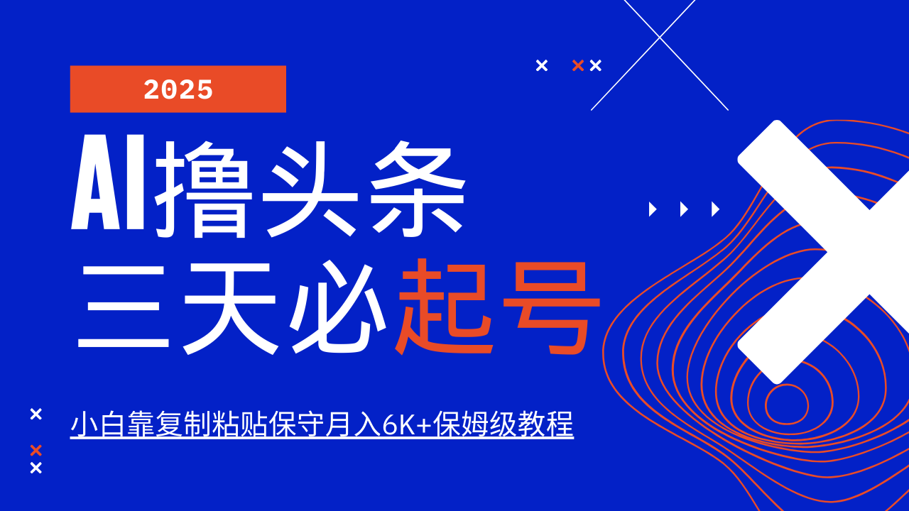 AI撸头条三天必起号，纯原创情感故事，每天搬砖10分钟，小白靠复制粘贴保守月入6K+保姆级教程多客网创-网创项目资源站-副业项目-创业项目-搞钱项目多客网创