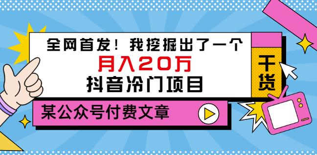 老古董说项目:全网首发!我挖掘出了一个月入20万的抖音冷门项目(付费文章)多客网创-网创项目资源站-副业项目-创业项目-搞钱项目多客网创